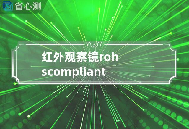 红外观察镜 rohs compliant