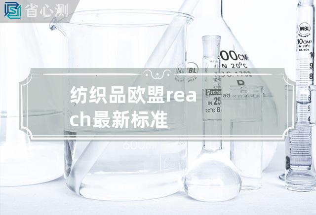 纺织品欧盟reach最新标准