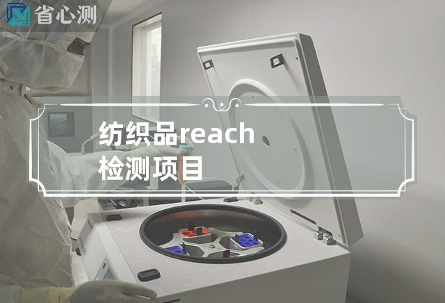 纺织品reach检测项目