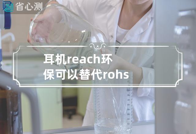 耳机reach环保可以替代rohs