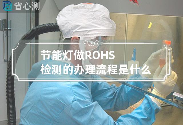 节能灯做ROHS检测的办理流程是什么