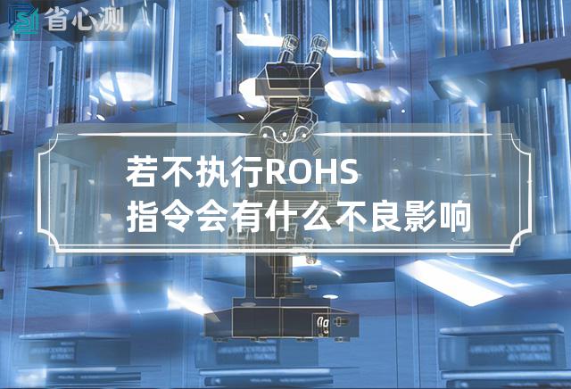 若不执行ROHS指令会有什么不良影响