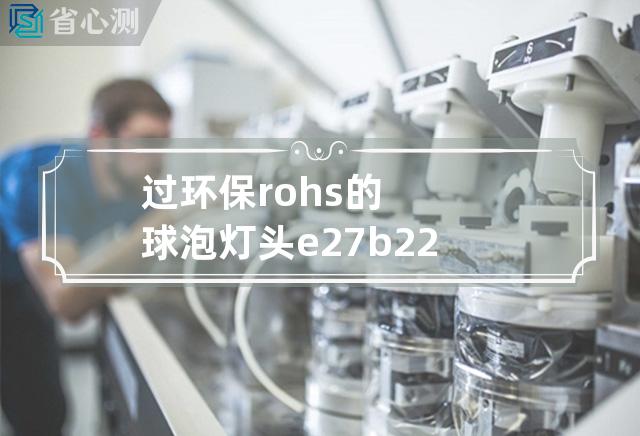 过环保rohs的球泡灯头 e27 b22