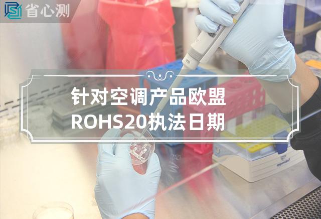 针对空调产品欧盟ROHS2.0执法日期