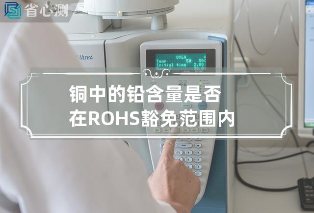 铜中的铅含量是否在ROHS豁免范围内