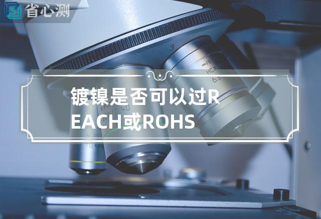 镀镍是否可以过REACH或ROHS