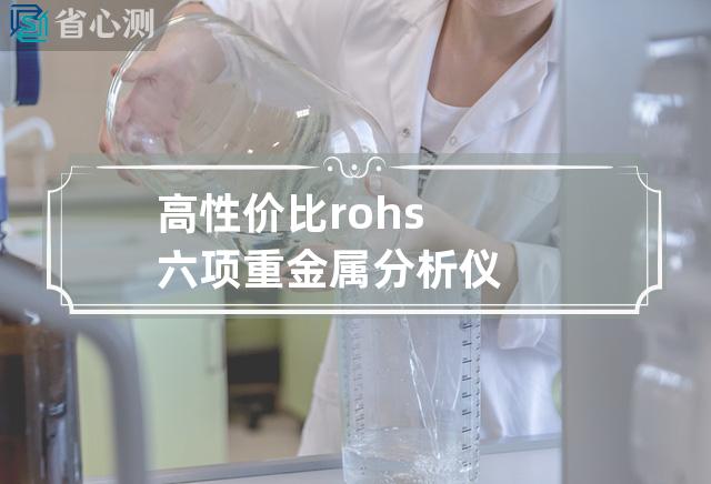 高性价比rohs六项重金属分析仪