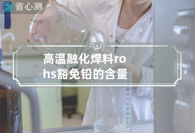 高温融化焊料rohs豁免铅的含量