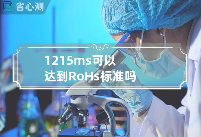 1215ms可以达到RoHs标准吗