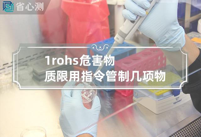 1.rohs危害物质限用指令管制几项物质