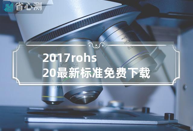 2017rohs2.0最新标准免费下载