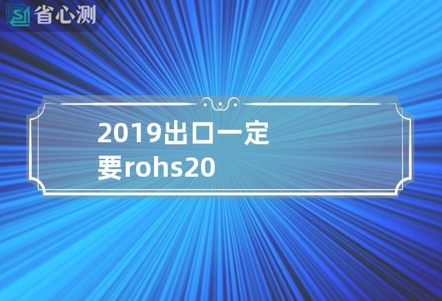 2019出口 一定要 rohs 2.0