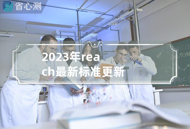 2023年reach最新标准更新