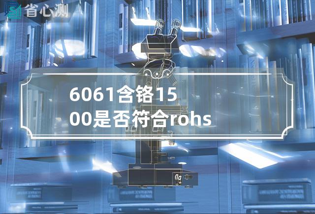 6061含铬1500是否符合rohs