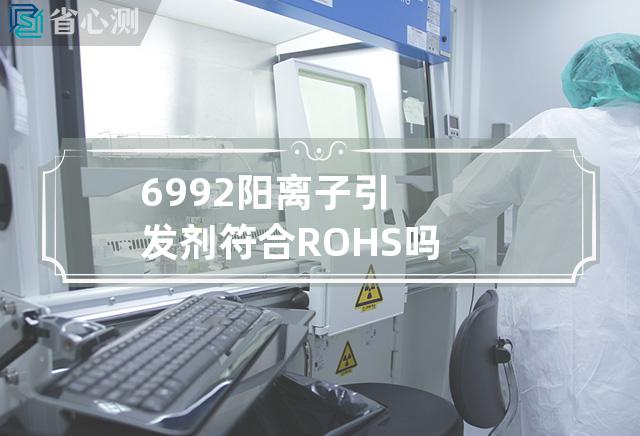 6992阳离子引发剂符合ROHS吗