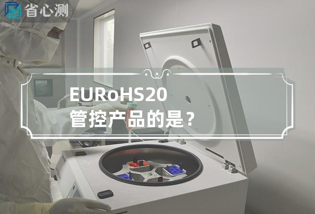 EU RoHS 2.0管控产品的是？