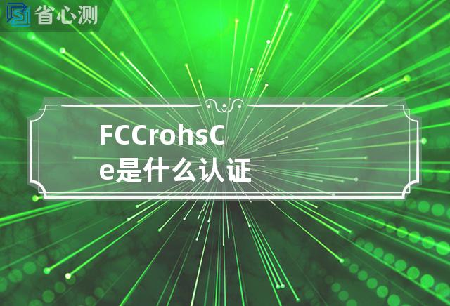 FCC rohs Ce 是什么认证