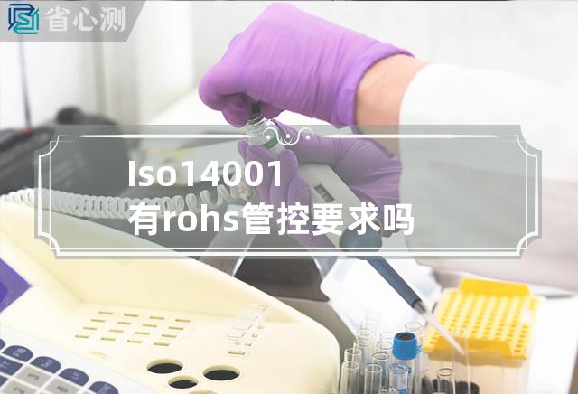 Iso14001有rohs管控要求吗