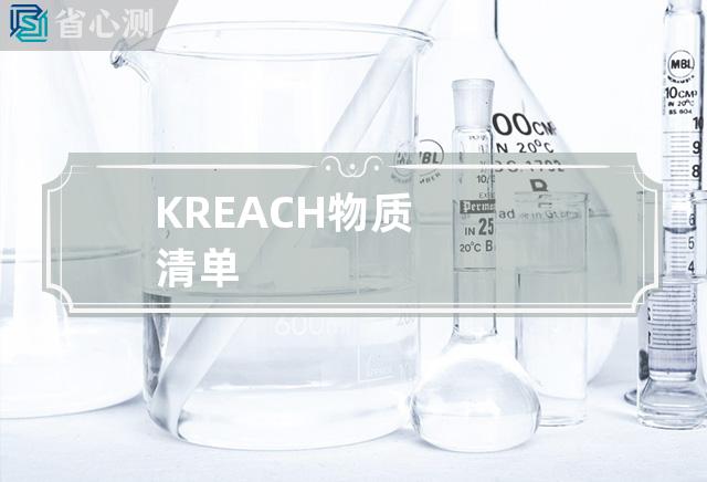 K REACH物质清单