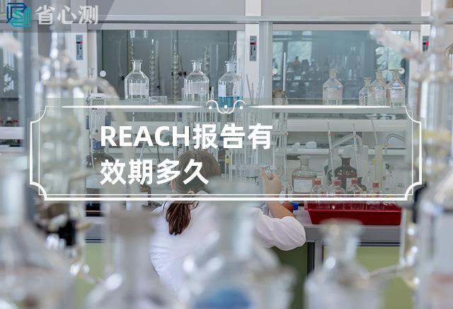 REACH报告有效期多久