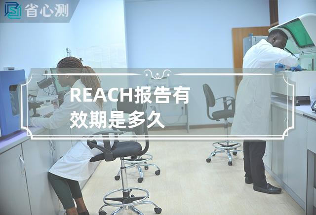 REACH报告有效期是多久