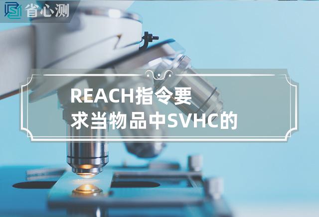 REACH指令要求当物品中SVHC的含量