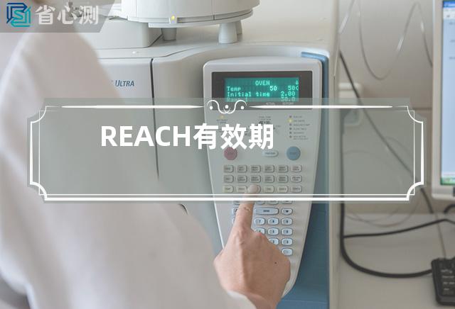 REACH有效期