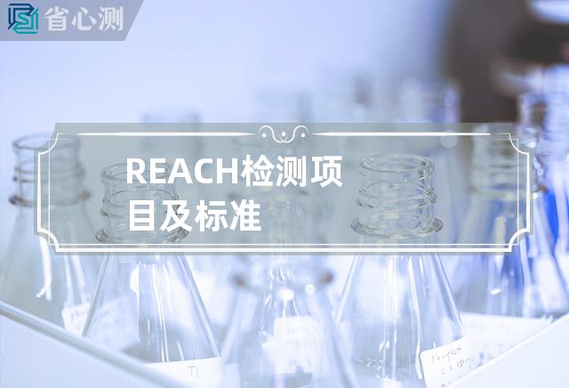 REACH检测项目及标准