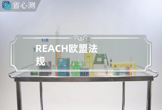 REACH欧盟法规