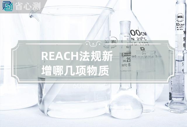 REACH法规新增哪几项物质