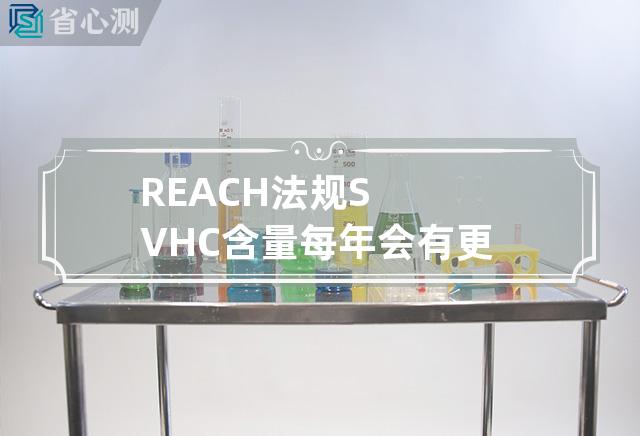 REACH法规SVHC含量每年会有更新