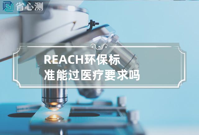 REACH环保标准能过医疗要求吗