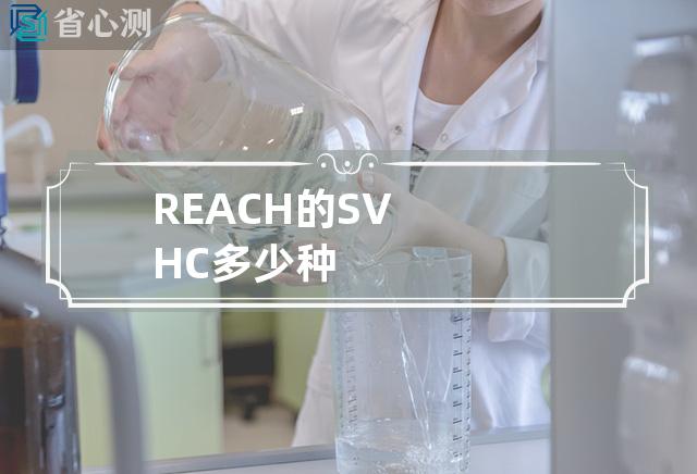 REACH的SVHC多少种