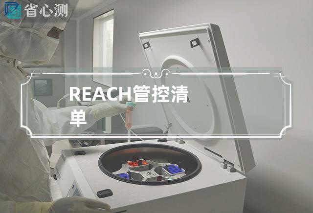 REACH管控清单