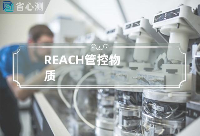 REACH管控物质