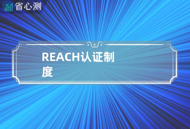 REACH认证制度