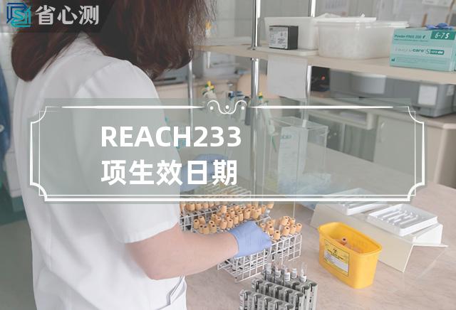 REACH233项生效日期