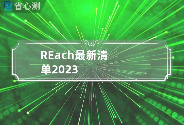 REach最新清单2023