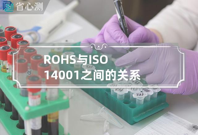 ROHS与ISO14001之间的关系