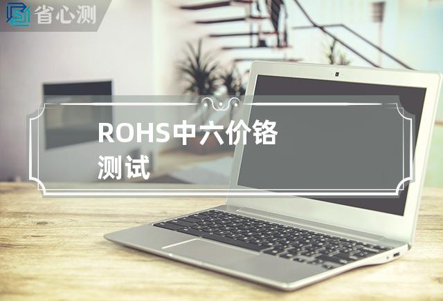 ROHS中六价铬测试