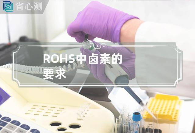 ROHS中卤素的要求