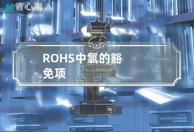 ROHS中氯的豁免项