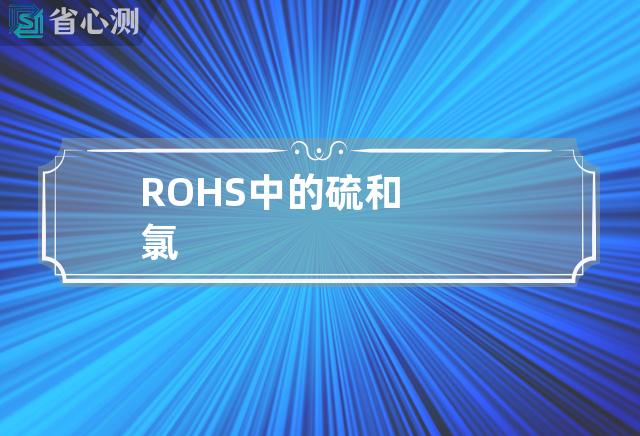 ROHS中的硫和氯