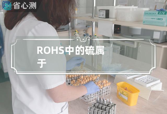 ROHS中的硫属于