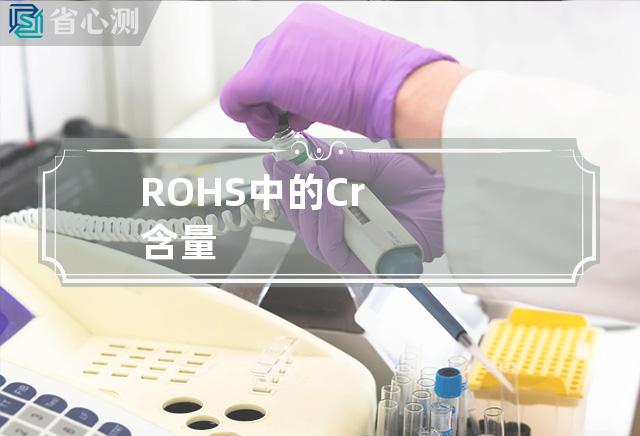 ROHS中的Cr含量