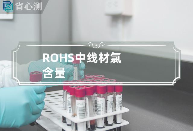 ROHS中线材氯含量