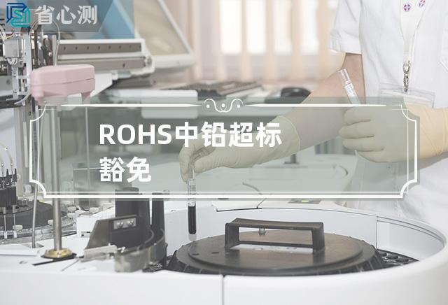 ROHS中铅超标豁免