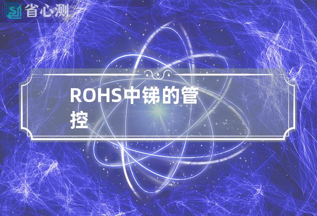 ROHS中锑的管控