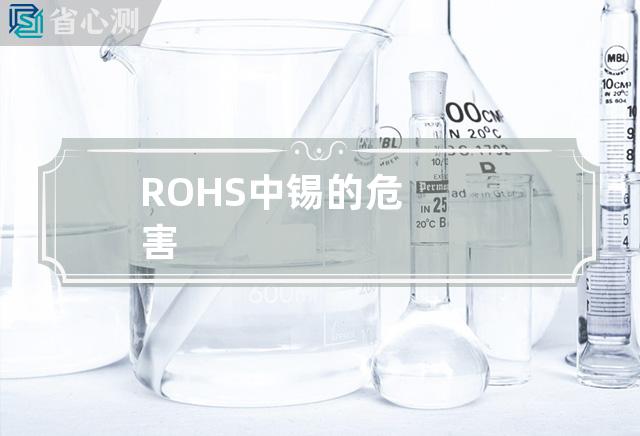 ROHS中锡的危害