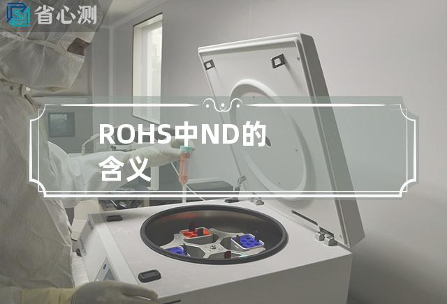 ROHS中ND的含义